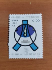 邮票 J78 （1-1）中国人口普查