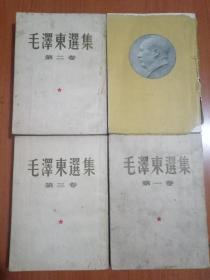 毛泽东选集1-4卷（大开本.竖版繁体）