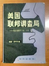 美国联邦调查局——我在胡佛手下的三十年