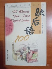 博古通今学汉语丛书：歇后语100
