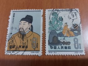 纪92 中国古代科学家（第二组）1962 （8-3.4）信销邮票 2枚
