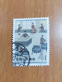 邮票 纪92 中国古代科学家二 8-2造纸