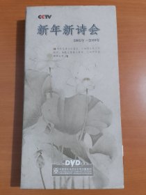 5DVD：新年新诗会2005年-2009年