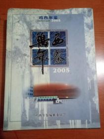 鸡西年鉴2005