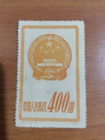 特1国徽（5-3）400元邮票