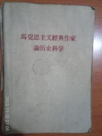 马克思主义经典作家论历史科学