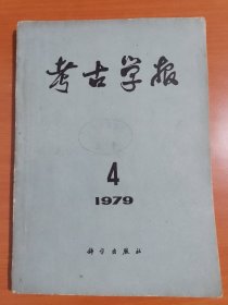 考古学报1979年第四期