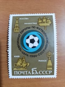 苏联邮票1984年欧洲青年足球锦标赛