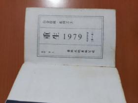 重生1979