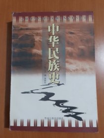 中华民族史:上卷