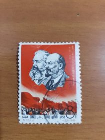 中国邮票-----纪 113 第六届社会主义国家邮电部长会议（信销票）