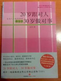 20岁跟对人 30岁做对事