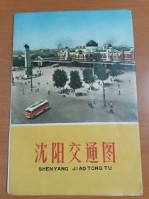 沈阳交通图1972