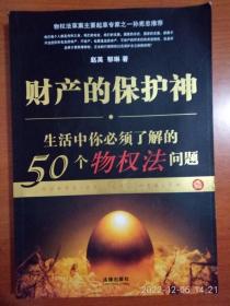 财产的保护神：生活在你必须了解的50个物权法问题