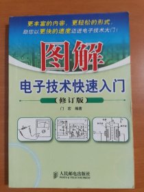 图解电子技术快速入门（修订版）