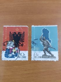 信销邮票 纪96 阿尔巴尼亚独立五十周年 2枚1套