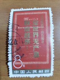 纪98《马克思诞生一四五周年》信销销散邮票3-2“全世界无产者联合起来”