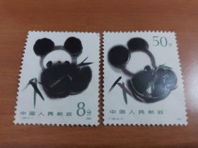邮票 T106 熊猫 【2张合售】