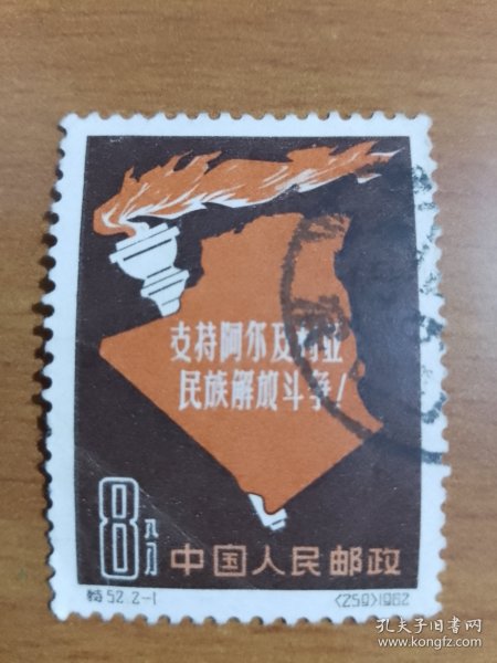 特52(2-1)支持阿尔及利亚民族解放斗争信销盖戳邮票1枚1962年