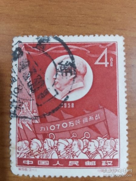 邮票 纪58（3-1）大炼钢铁1枚（信销票）