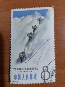 信销邮票 特70 5-1 5-3 中国登山运动 8分