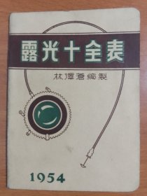 露光十全表（1954年初版、120开大小）