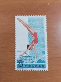 J93(6-4)《中华人民共和国第五届运动会》“跳水” (信销邮票)