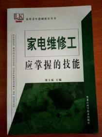 家電維修工應(yīng)掌握的技能