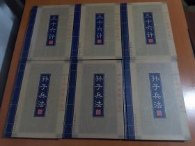 孙子兵法与三十六计上中下（全六册）