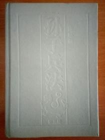 连环画：孙子兵法第三册