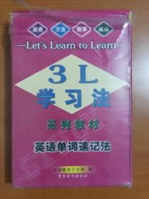 3L学习法：英语单词速记法上下册（原盒装）含光盘