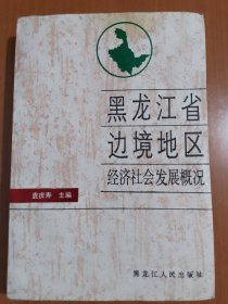 黑龙江省边境地区经济社会发展概况