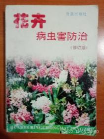 花卉病虫害防治（修订版）