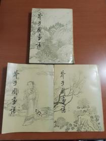 芥子园画谱:山水.人物集.梅兰竹菊3本合售