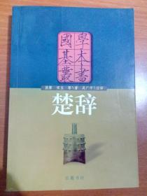 国学基本丛书 楚辞