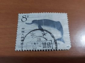 T57 白鱀豚（2-1）-信销邮票