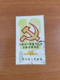 信销邮票J86 1-1 中国共产党第十二次全国代表大会