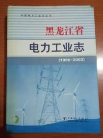 黑龙江省电力工业志