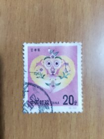 1992-1 壬申年（T）（2-1）信销邮票