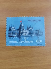 纪78《庆祝匈牙利解放十五周年》散邮票2-2“匈牙利人民共和国国会大厦”