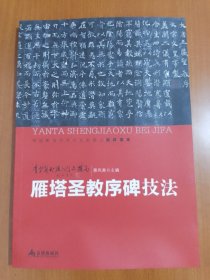 青少年书法入门与提高·雁塔圣教序碑技法