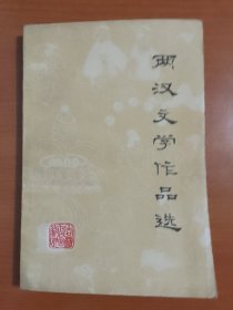 两汉文学作品选