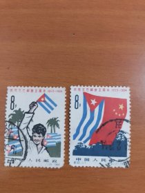 纪102 信销邮票 庆祝古巴解放五周年 2枚1套
