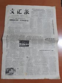 文汇报1980年10月16日