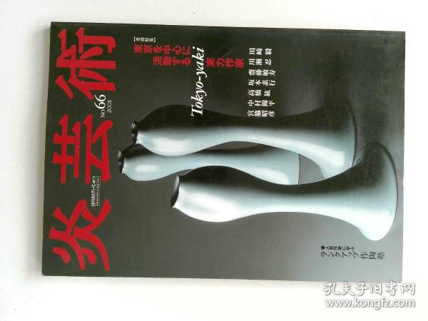 炎芸術 MO.66 2001日本原版艺术杂志陶瓷艺术原版外文杂志期刊