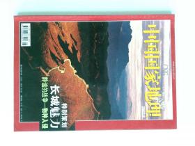 中国国家地理 2003/08 总514期  长城  入侵物种  珠峰 CHINESE NATIONAL GEOGRAPHY