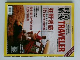 时尚旅游 NATIONAL GEOGRAPHIC TRAVELER  2007/09 时尚旅游杂志 长沙 呼伦贝尔  西藏 西班牙 意大利 缅甸