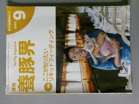 養豚界 THE PIG MAGAZINE 2005/9 日语日文猪杂志 外文杂志