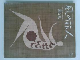 风の旅人 KAZE NO TABIBITO 2008/08 VOL.33  FIND THE ROOT 永远の现在3  刻と哀