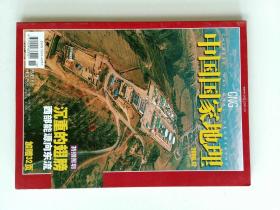 中国国家地理 2006/12 总554期  中国能源问题 探蝶高黎贡山  匈奴   NATIONAL GEOGRAPHY